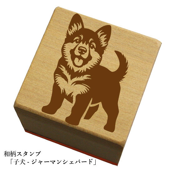 Rakuten - 和柄スタンプ「子犬-ジャーマンシェパードB」和風　かわいい　おしゃれ【ネコポス/メール便可能】