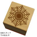 和柄スタンプ「雪の結晶H」　クリスマス　年賀状和風　かわいい　おしゃれ【ネコポス/メール便可能】