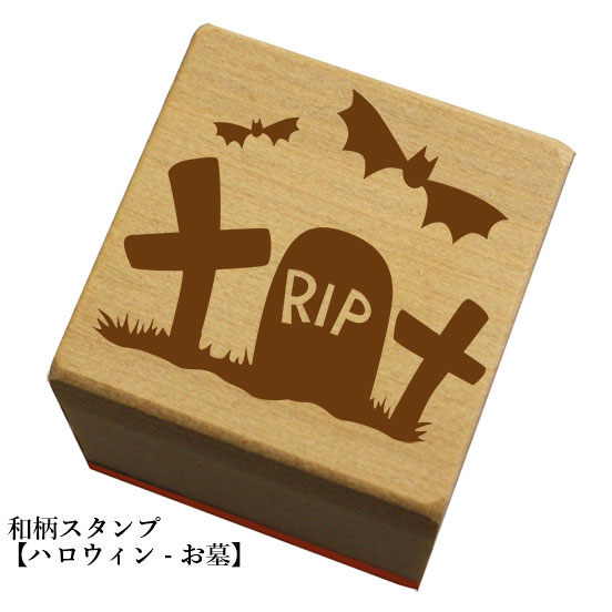 Rakuten - 和柄スタンプ「ハロウィン-お墓」　ハロウィン　かわいい　おしゃれ