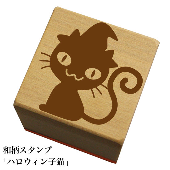 和柄スタンプ「ハロウィン子猫」 ハロウィン かわいい おしゃれ