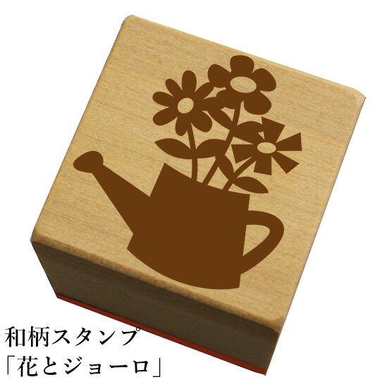 和柄スタンプ「花とジョーロ」和風　かわいい　おしゃれ【ネコポス/メール便可能】