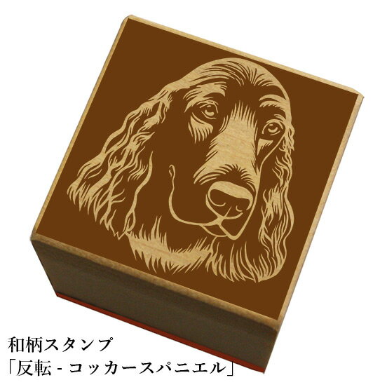 和柄スタンプ「反転-コッカースパニエル」和風　かわいい　おしゃれ【ネコポス/メール便可能】