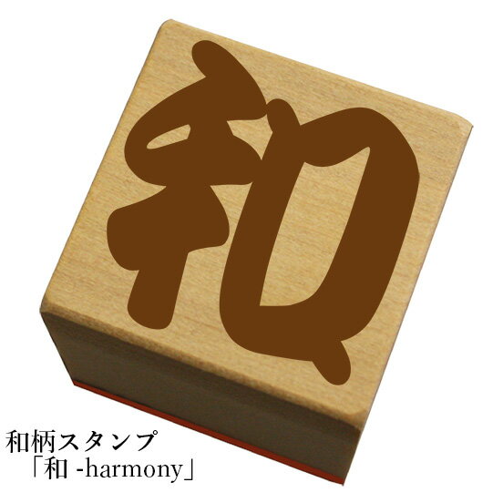 和柄スタンプ 文字(勘亭流)【和-harmony】和風 かわいい おしゃれ【ネコポス/メール便可能】