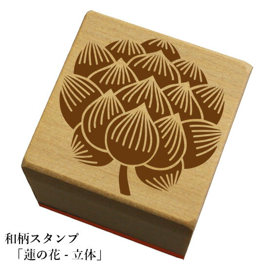 Rakuten - 和柄スタンプ「蓮の花-立体」和風　かわいい　おしゃれ【ネコポス/メール便可能】