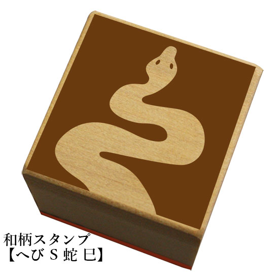 Rakuten - 和柄スタンプ 「へび S 蛇・巳」　クリスマス　年賀状和風　かわいい　おしゃれ