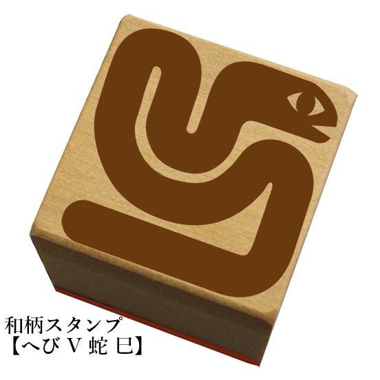 Rakuten - 和柄スタンプ 「へび V 蛇・巳」　クリスマス　年賀状和風　かわいい　おしゃれ