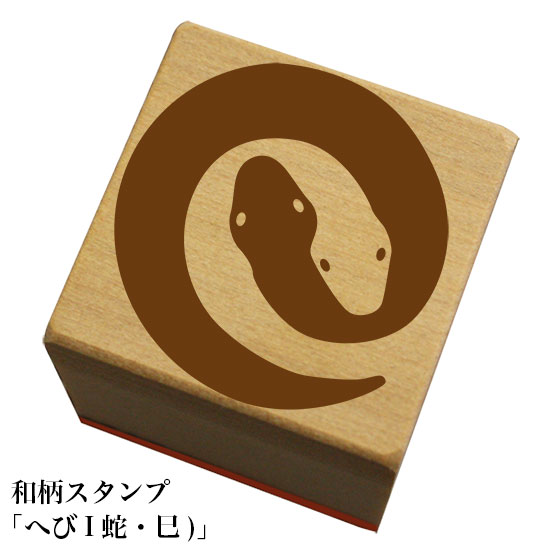 Rakuten - 和柄スタンプ 「へび I 蛇・巳)」　クリスマス　年賀状和風　かわいい　おしゃれ