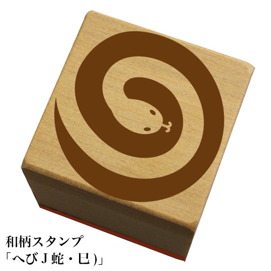 Rakuten - 和柄スタンプ 「へび J 蛇・巳)」　クリスマス　年賀状和風　かわいい　おしゃれ