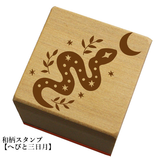 Rakuten - 和柄スタンプ 「へびと三日月)」　クリスマス　年賀状和風　かわいい　おしゃれ