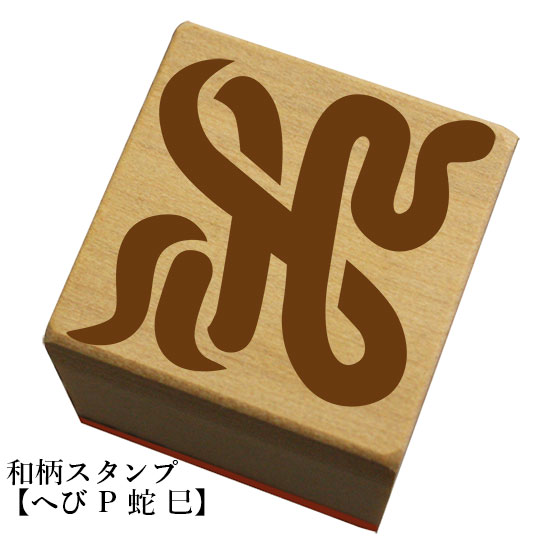 和柄スタンプ 「へび P 蛇・巳)」　クリスマス　年賀状和風　かわいい　おしゃれ