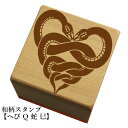 和柄スタンプ 「へび Q 蛇・巳)」 クリスマス 年賀状和風 かわいい おしゃれ(3)