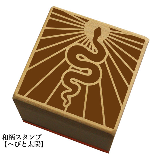 和柄スタンプ 「へびと太陽」　クリスマス　年賀状和風　かわいい　おしゃれ