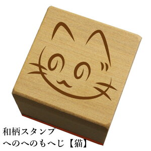 和柄スタンプ「へのへのもへじ【猫】」和風 かわいい おしゃれ【ネコポス/メール便可能】