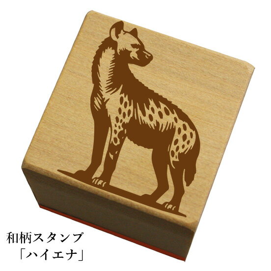 Rakuten - 和柄スタンプ「ハイエナ」和風　かわいい　おしゃれ【ネコポス/メール便可能】
