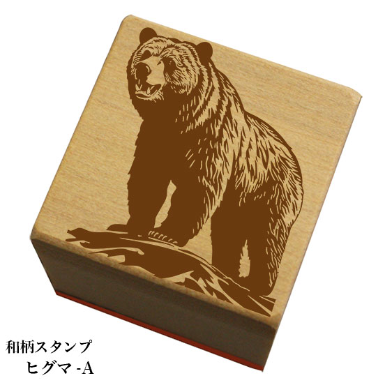 Rakuten - 和柄スタンプ「ヒグマA」和風　かわいい　おしゃれ