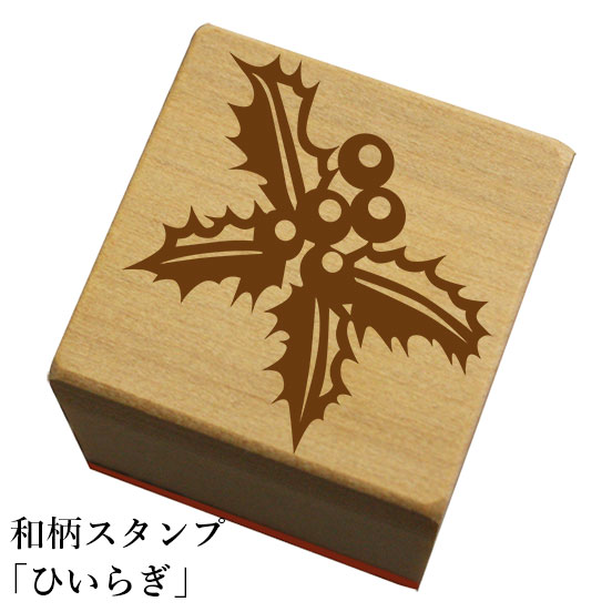 Rakuten - 和柄スタンプ「ひいらぎ」和風　かわいい　おしゃれ【ネコポス/メール便可能】