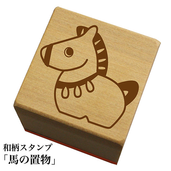 Rakuten - 和柄スタンプ「馬の置物」和風　かわいい　おしゃれ