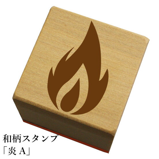和柄スタンプ「炎A」和風　かわいい　おしゃれ