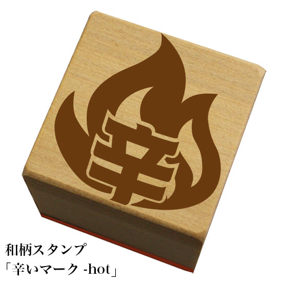 Rakuten - 和柄スタンプ 辛いマーク-hot和風　かわいい　おしゃれ