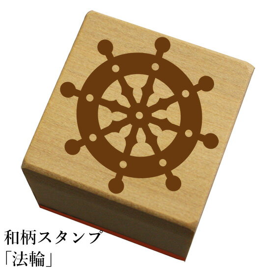 Rakuten - 和柄スタンプ「法輪」和風　かわいい　おしゃれ【ネコポス/メール便可能】