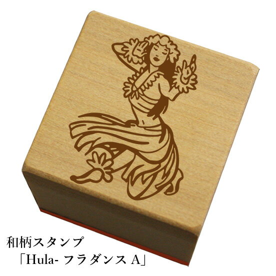 和柄スタンプ 【Hula-フラダンスA】和風　かわいい　おしゃれ【ネコポス/メール便可能】