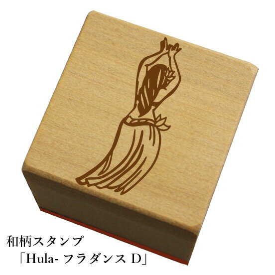 和柄スタンプ 【Hula-フラダンスD】和風　かわいい　おしゃれ【ネコポス/メール便可能】