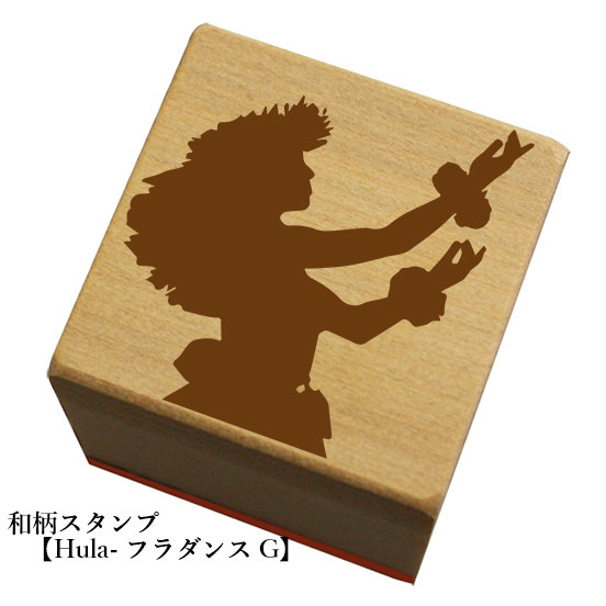和柄スタンプ 【Hula-フラダンスG】和風　かわいい　おしゃれ