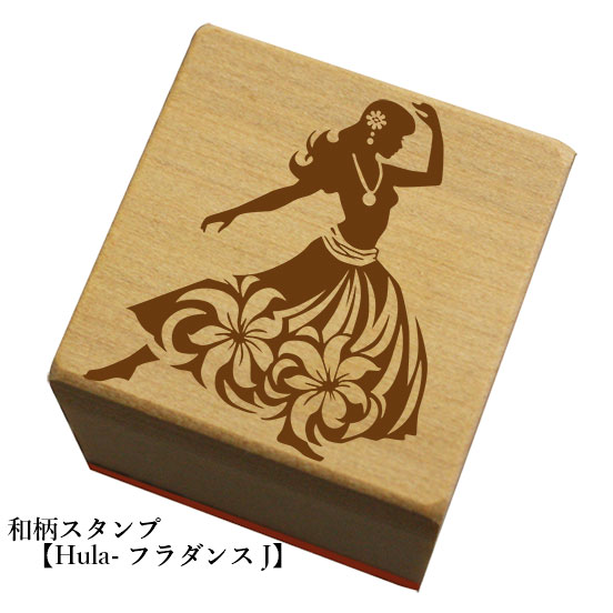 和柄スタンプ 【Hula-フラダンスJ】和風　かわいい　おしゃれ
