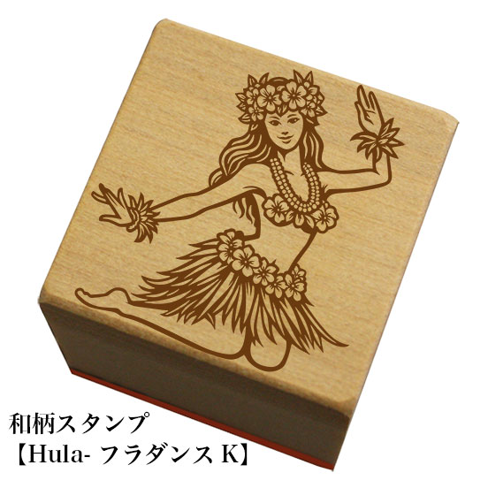 和柄スタンプ 【Hula-フラダンスK】和風　かわいい　おしゃれ