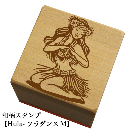 和柄スタンプ 【Hula-フラダンスM】和風　かわいい　おしゃれ
