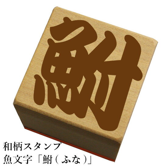 Rakuten - 和柄スタンプ 魚文字【鮒(ふな)】和風　かわいい　おしゃれ【ネコポス/メール便可能】