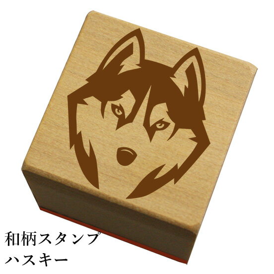和柄スタンプ「ハスキー」和風 かわいい おしゃれ【ネコポス/メール便可能】