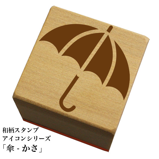 和柄スタンプ アイコンシリーズ「傘-かさB」和風 かわいい おしゃれ
