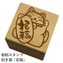 和柄スタンプ「招き猫招福」和風　かわいい　おしゃれ【ネコポス/メール便可能】