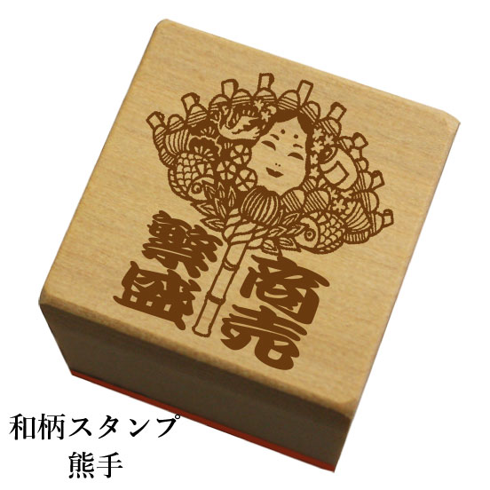 Rakuten - 和柄スタンプ「熊手」　クリスマス　年賀状和風　かわいい　おしゃれ【ネコポス/メール便可能】