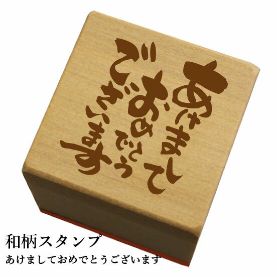 和柄スタンプ 「あけましておめでとうございます」　クリスマス　年賀状和風　かわいい　おしゃれ【ネコポス/メール便可能】