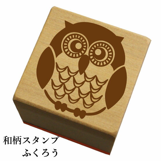 和柄スタンプ「ふくろう」和風　かわいい　おしゃれ【ネコポス/メール便可能】