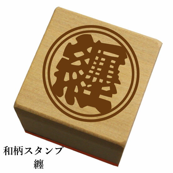 Rakuten - 和柄スタンプ「纏」和風　かわいい　おしゃれ【ネコポス/メール便可能】