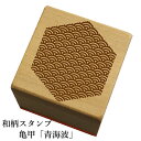 和柄スタンプ"亀甲"「青海波」和風 かわいい おしゃれ【ネコポス/メール便可能】