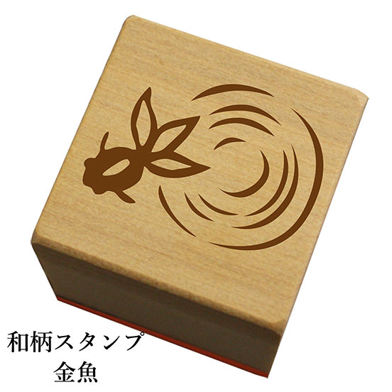 和柄スタンプ「金魚」　クリスマス　年賀状和風　かわいい　おしゃれ【ネコポス/メール便可能】のサムネイル