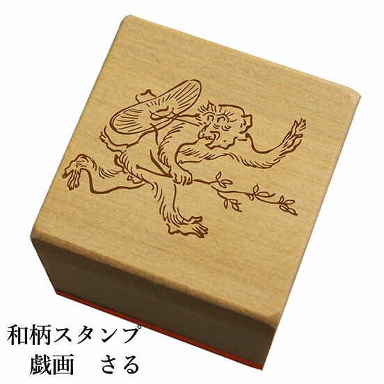 和柄スタンプ戯画「さる」和風 かわいい おしゃれ...の商品画像