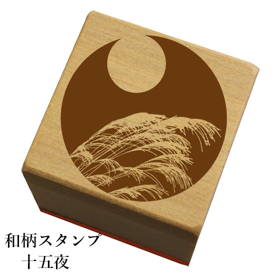 Rakuten - 和柄スタンプ「十五夜」和風　かわいい　おしゃれ【ネコポス/メール便可能】