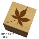 和柄スタンプ「紅葉」和風 かわいい おしゃれ【ネコポス/メール便可能】