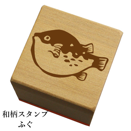 和柄スタンプ「ふぐ」和風 かわいい おしゃれ【ネコポス/メール便可能】