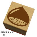 和柄スタンプ「栗」和風 かわいい おしゃれ【ネコポス/メール便可能】