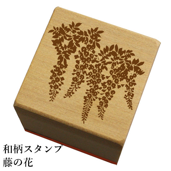 和柄スタンプ「藤の花」和風　かわいい　おしゃれ【ネコポス/メール便可能】のサムネイル