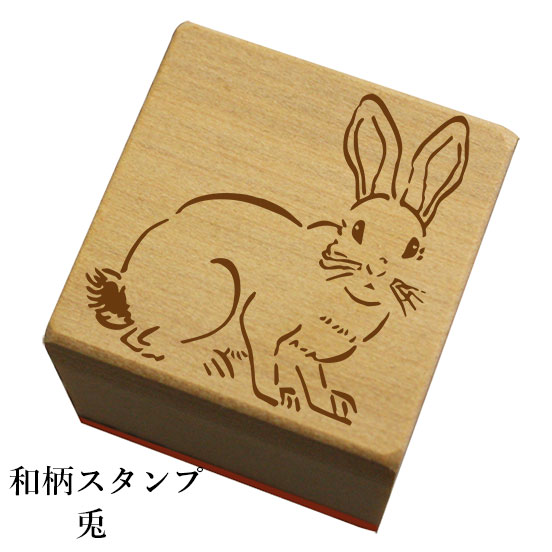 和柄スタンプ「兎」和風　かわいい　おしゃれ【ネコポス/メール便可能】