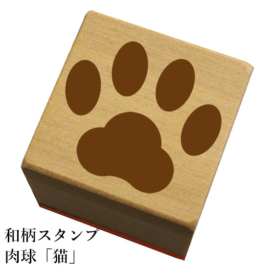 楽天もじ問屋和柄スタンプ 肉球「猫」和風　かわいい　おしゃれ【ネコポス/メール便可能】