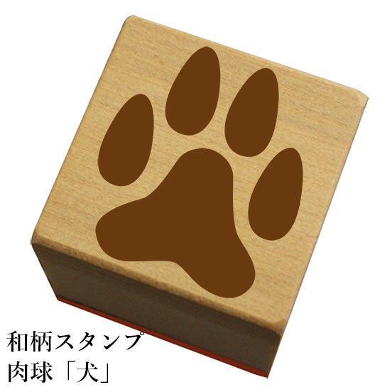 楽天もじ問屋和柄スタンプ 肉球「犬」和風　かわいい　おしゃれ【ネコポス/メール便可能】