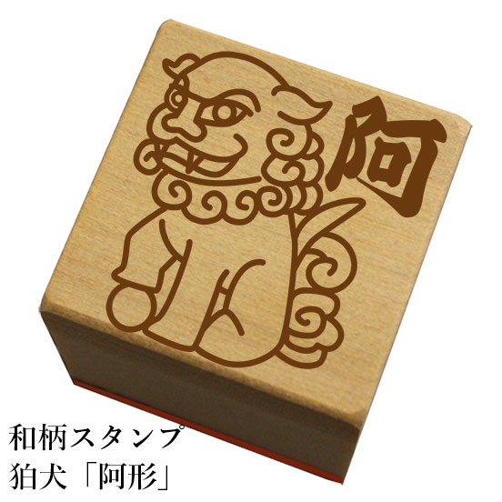 和柄スタンプ 狛犬「阿形」和風　かわいい　おしゃれ【ネコポス/メール便可能】